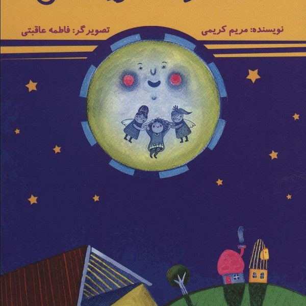 اگه ستاره‌ها گریه کنن