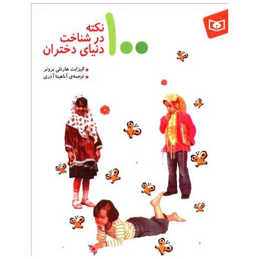کتاب 100 نکته در شناخت دنیای دختران اثر الیزابت هارتلی بروئر