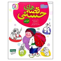 کتاب قصه های حسنی اثر جمعی از نویسندگان انتشارات قدیانی جلد 1 تا 6