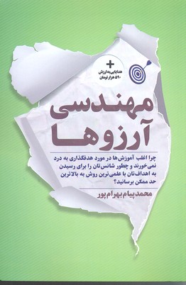 مهندسی آرزوها