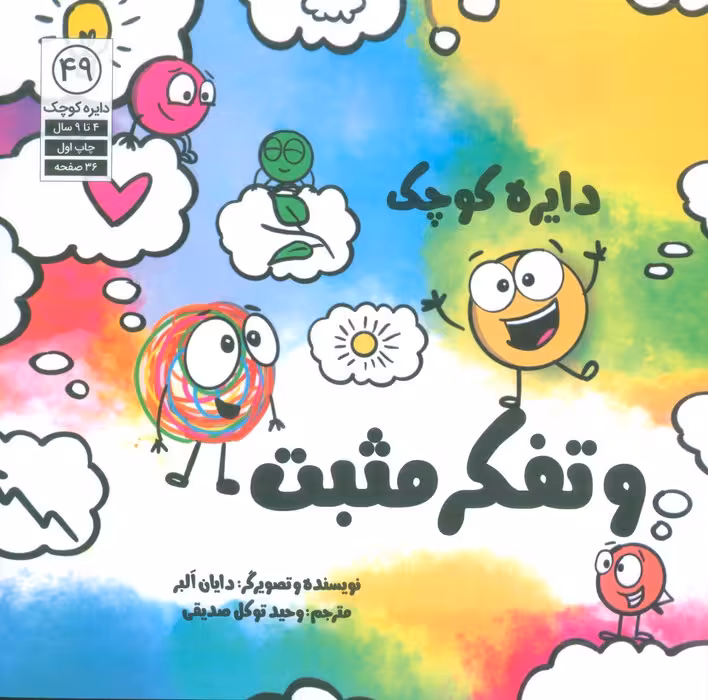 دایره کوچک 49 (دایره کوچک و تفکر مثبت) - ناشربوک | خرید آنلاین کتاب