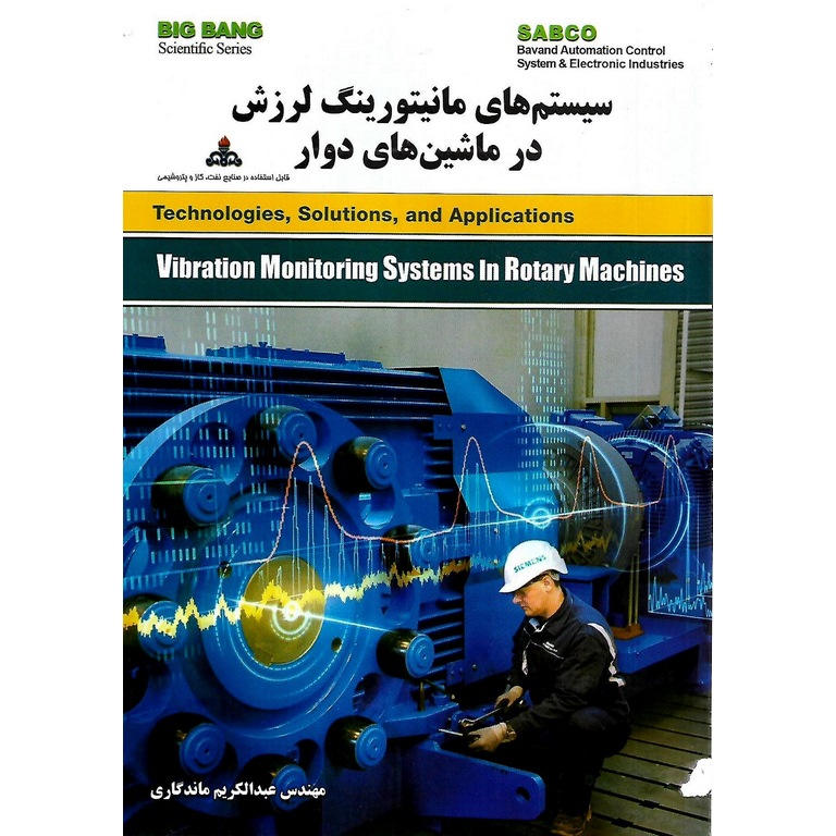 سیستم های مانیتورینگ لرزش در ماشین های دوار