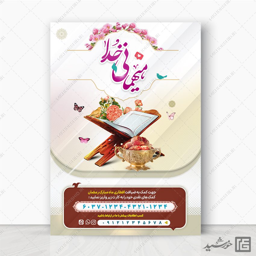 فایل پوستر کمک و نذر افطاری رمضان لایه باز