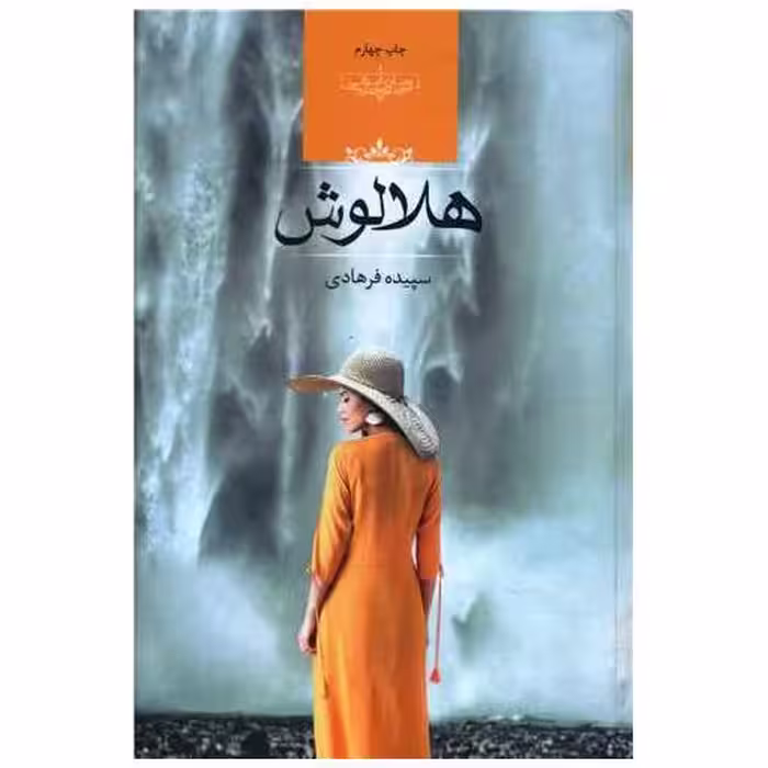 کتاب هلالوش (گالینگور) اثر سپیده فرهادی