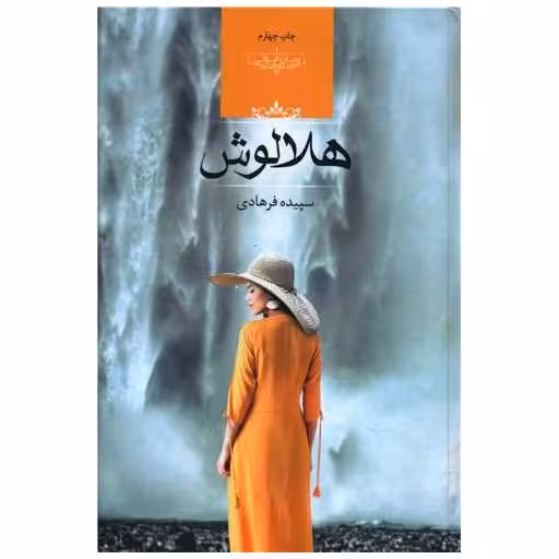 کتاب هلالوش (گالینگور) اثر سپیده فرهادی
