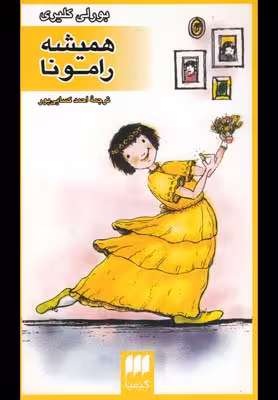 همیشه رامونا