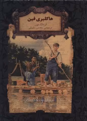 هاکلبری فین (رمانهای جاویدان جهان15)،(لب طلایی)