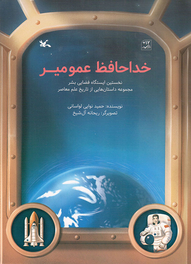 خداحافظ عمو میر - مجموعه داستان هایی از تاریخ علم معاصر (نخستین ایستگاه فضایی بشر)