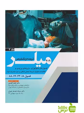ترجمه و تلخیص میلر 2020 جلد2 اندیشه رفیع - سیب ترش - SibTorsh الهام کاوسی