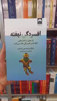 افسردگی نهفته رادرفورد میلکان - بانک کتاب ماندگار-قیمت-خرید-کتاب-کمک-درسی-کنکور-دانشگاهی