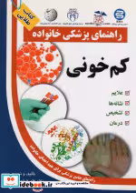 قیمت و خرید کتاب کم خونی اثر علیرضا منجمی | ایده بوک
