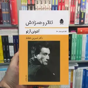 تئاتر و همزادش آنتونن آرتو قطره - بانک کتاب ماندگار-قیمت-خرید-کتاب-کمک-درسی-کنکور-دانشگاهی