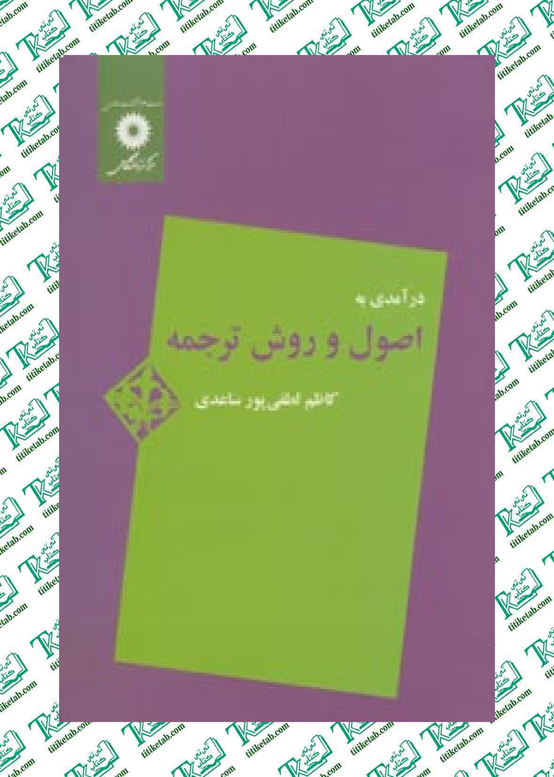 درآمدی به اصول و روش ترجمه کاظم لطفیپور ساعیدی مرکز نشر دانشگاهی