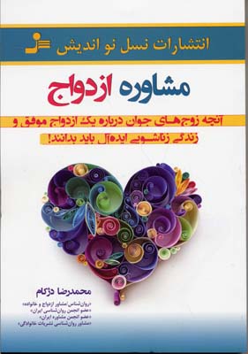 مشاوره ازدواج