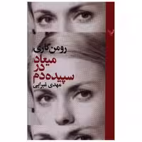 کتاب میعاد در سپیده دم اثر رومن گاری