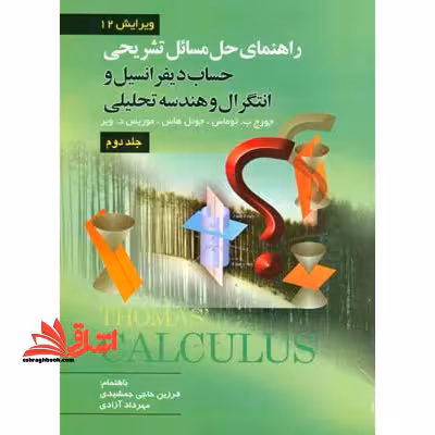 راهنمای تشریحی حل مسائل حساب دیفرانسیل و انتگرال و هندسه تحلیلی - فروشگاه کتاب اشراق
