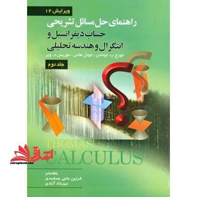 راهنمای تشریحی حل مسائل حساب دیفرانسیل و انتگرال و هندسه تحلیلی - فروشگاه کتاب اشراق