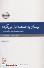 قیمت و خرید کتاب نیسان به صحنه باز می گردد | ایده بوک