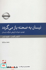 قیمت و خرید کتاب نیسان به صحنه باز می گردد | ایده بوک