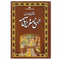 کتاب الهی نامه و مناجات نامه اثر خواجه عبد الله انصاری انتشارات آفرینه