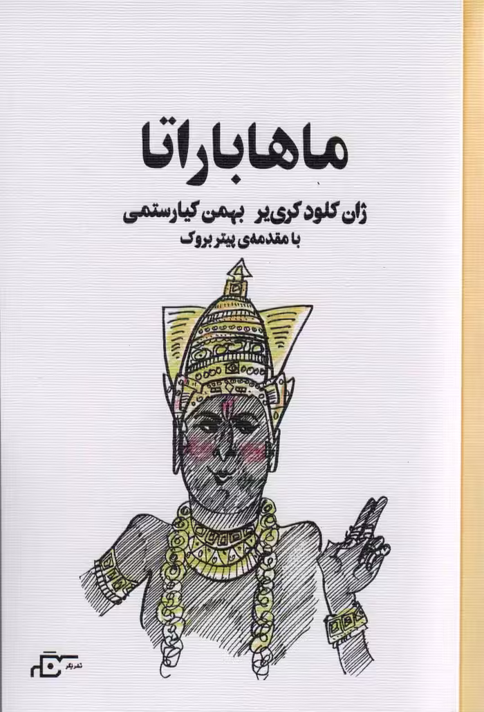 ماهاباراتا - ناشربوک | خرید آنلاین کتاب