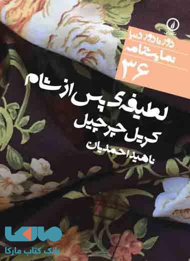 لطیفه پس از شام (36) نشر نی