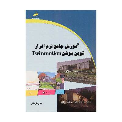 کتاب آموزش جامع نرم افزار توین موشن اثر محمود کریمائی نشر دیباگران تهران