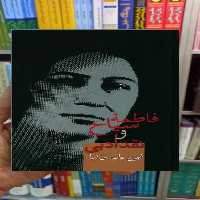 فاطمه سیاح و نقد ادبی پارسی نژاد سخن - بانک کتاب ماندگار-قیمت-خرید-کتاب-کمک-درسی-کنکور-دانشگاهی
