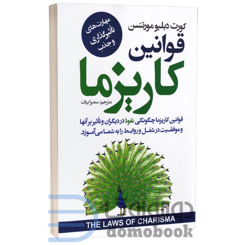 کتاب قوانین کاریزما اثر کورت دبلیو مورتنسن انتشارات ایرمان
