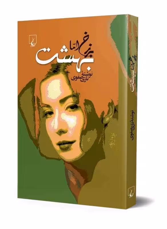 برزخ اما بهشت