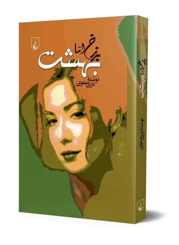 برزخ اما بهشت