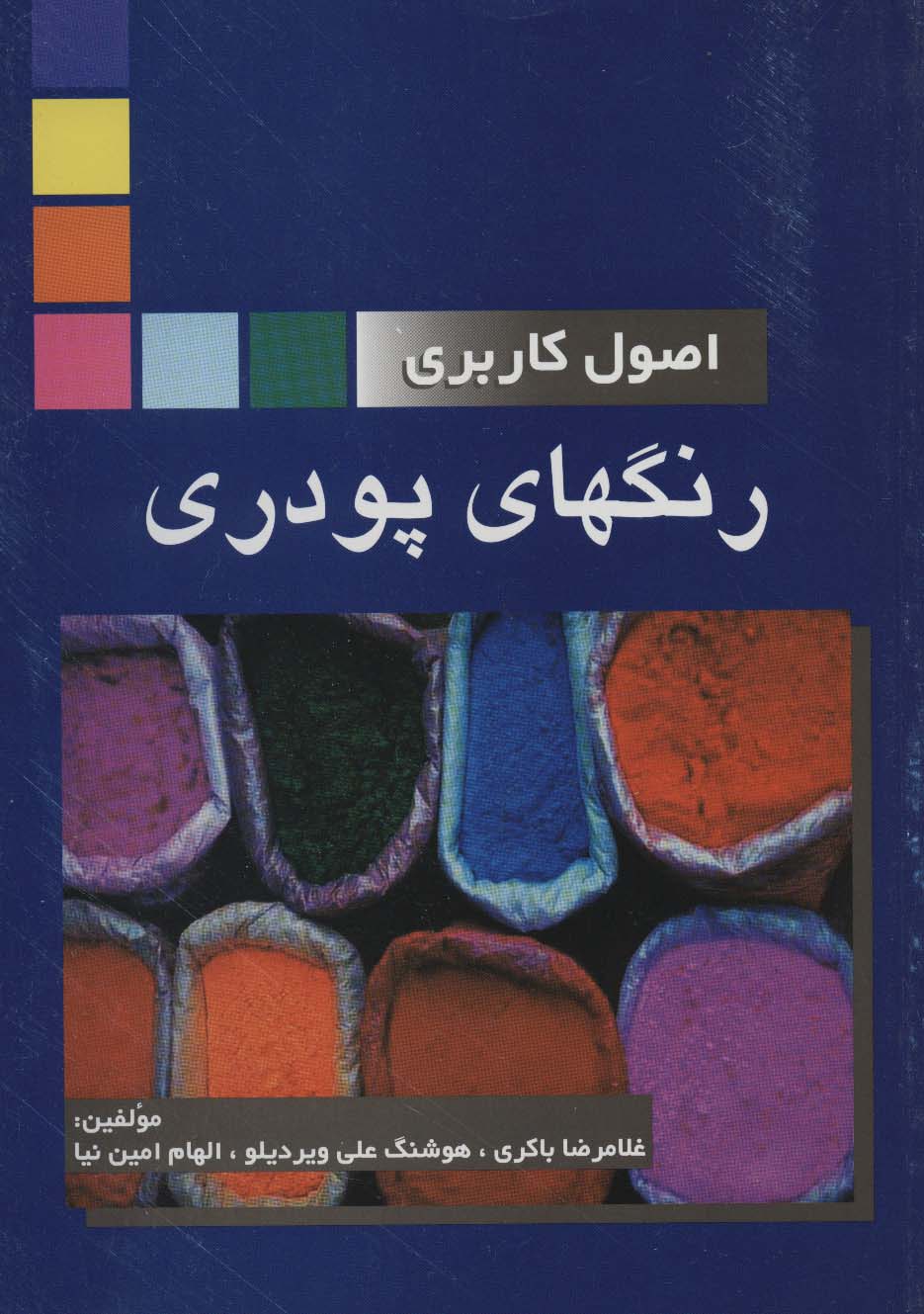 اصول کاربردی رنگهای پودری - ناشربوک | خرید آنلاین کتاب