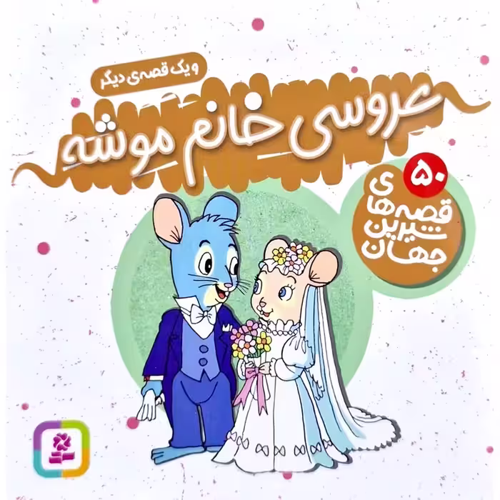 قصه های شیرین جهان 50: عروسی خانم موشه و یک قصه دیگر (خشتی کوچک)