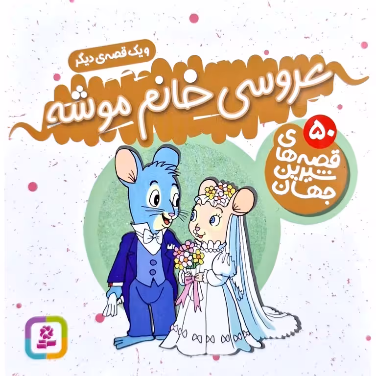 قصه های شیرین جهان 50: عروسی خانم موشه و یک قصه دیگر (خشتی کوچک)