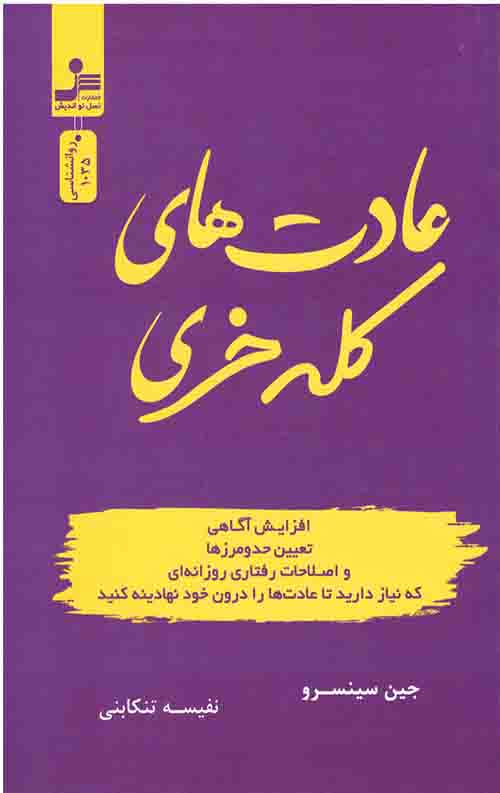 عادت های کله خری