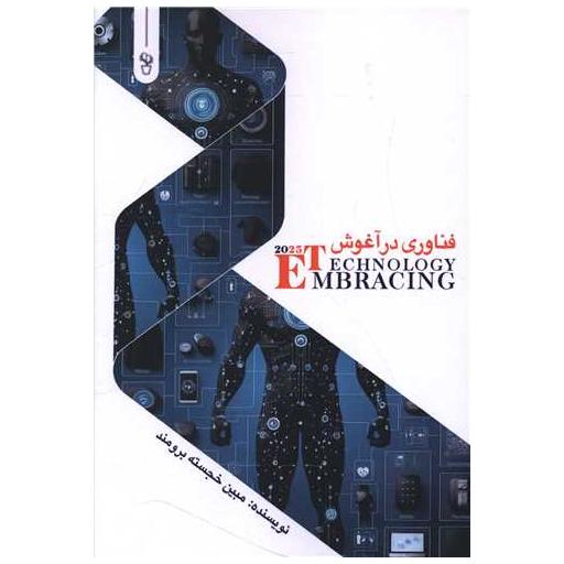 کتاب فناوری در آغوش اثر مبین خجسته برومند