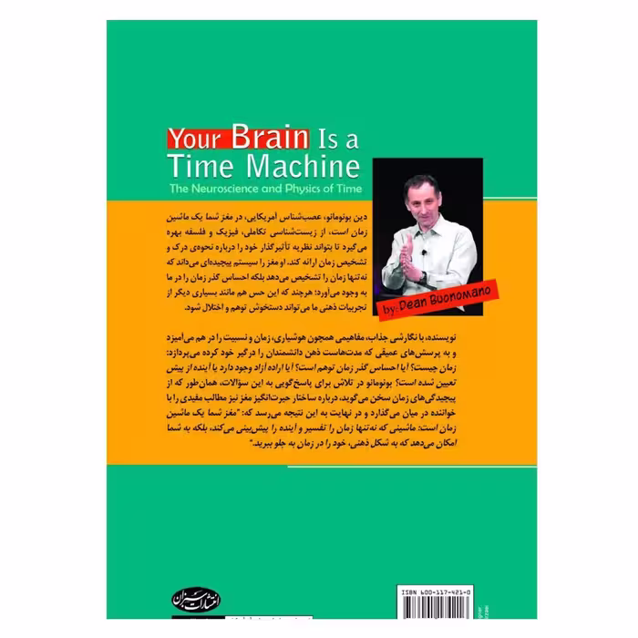 کتاب مغز شما یک ماشین زمان است اثر دین بونومانو انتشارات سبزان