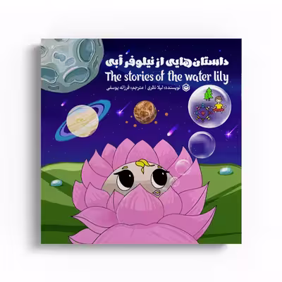 کتاب داستان هایی از نیلوفر آبی اثر لیلا نظری نشر متخصصان