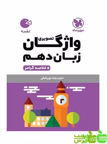 واژگان تصویری زبان دهم لقمه مهروماه - سیب ترش - SibTorsh خرید با تخفیف