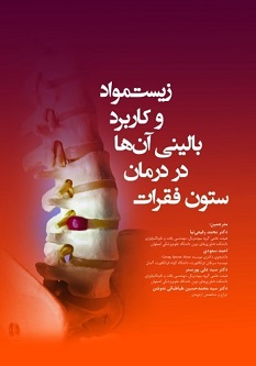زیست مواد و کاربرد بالینی آن ها در درمان ستون فقرات