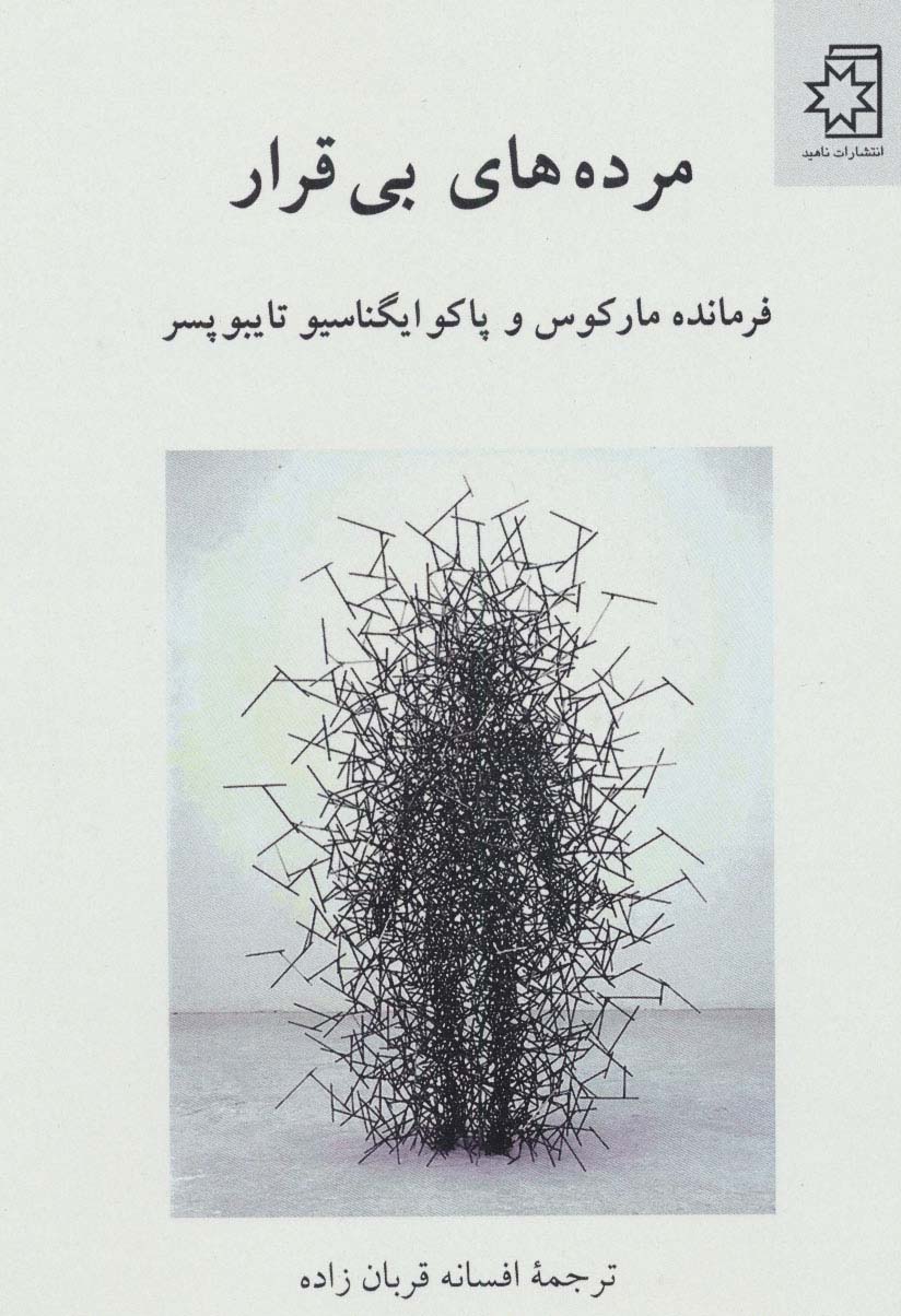 مرده های بی قرار - ناشربوک | خرید آنلاین کتاب