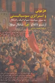 خرید کتاب هژمونی و استراتژی سوسیالیستی به سوی سیاست دموکراتیک رادیکال — کتابسرای طه