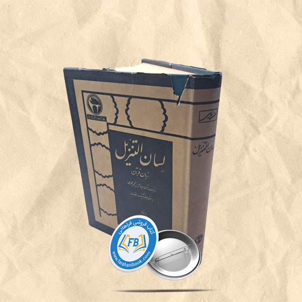 لسان التنزیل