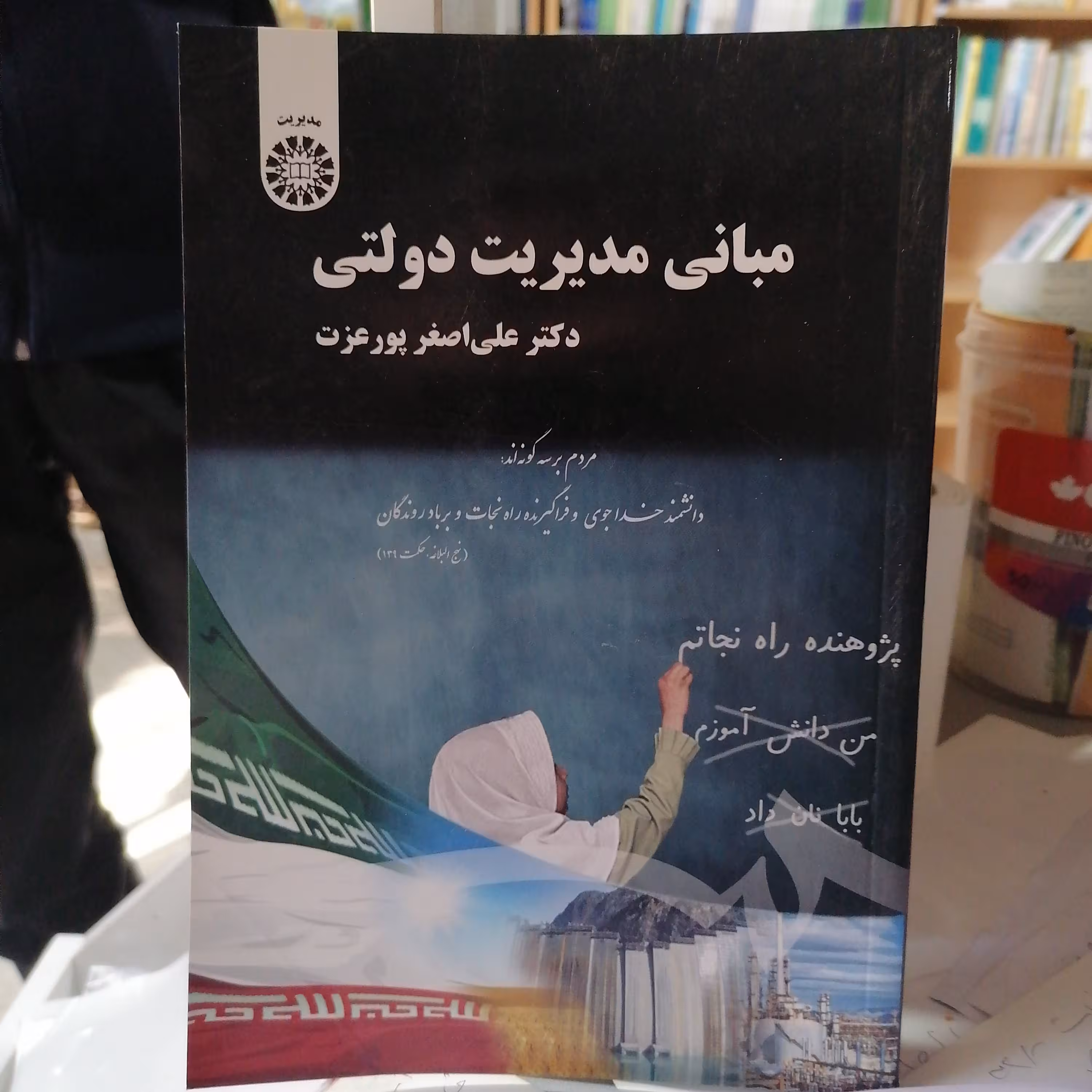 کتاب مبانی مدیریت دولتی

نوشته علی اصغر پور عزت نشر سمت