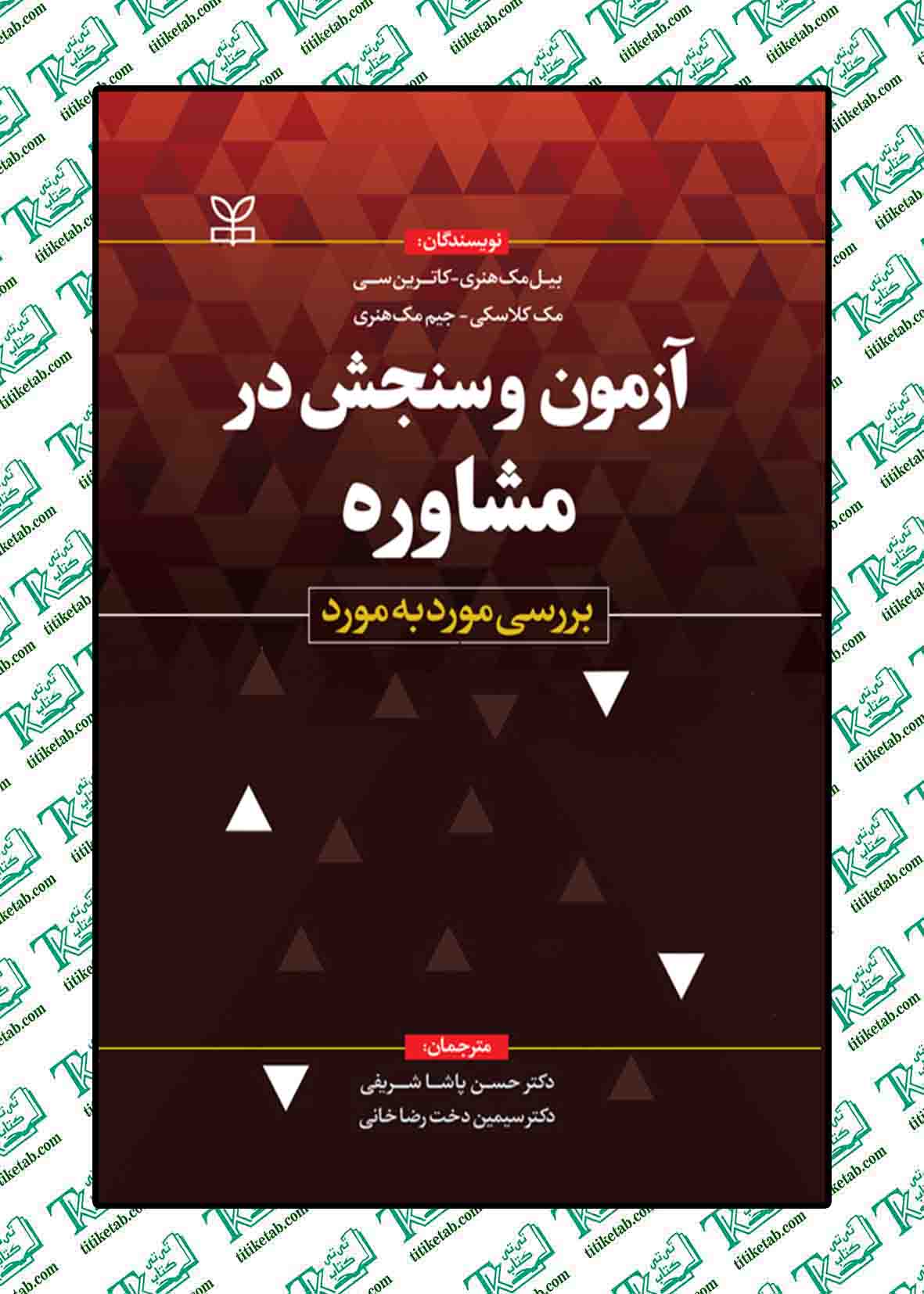 آزمون و سنجش در مشاوره بررسی مورد به مورد