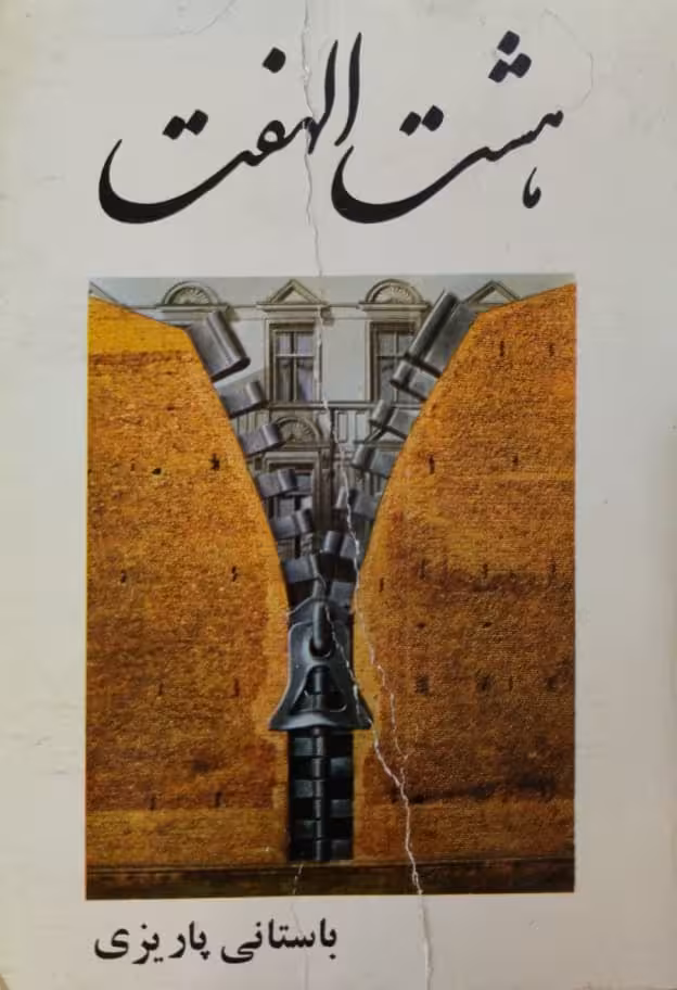 هشت الهفت | ابراهیم باستانی پاریزی
