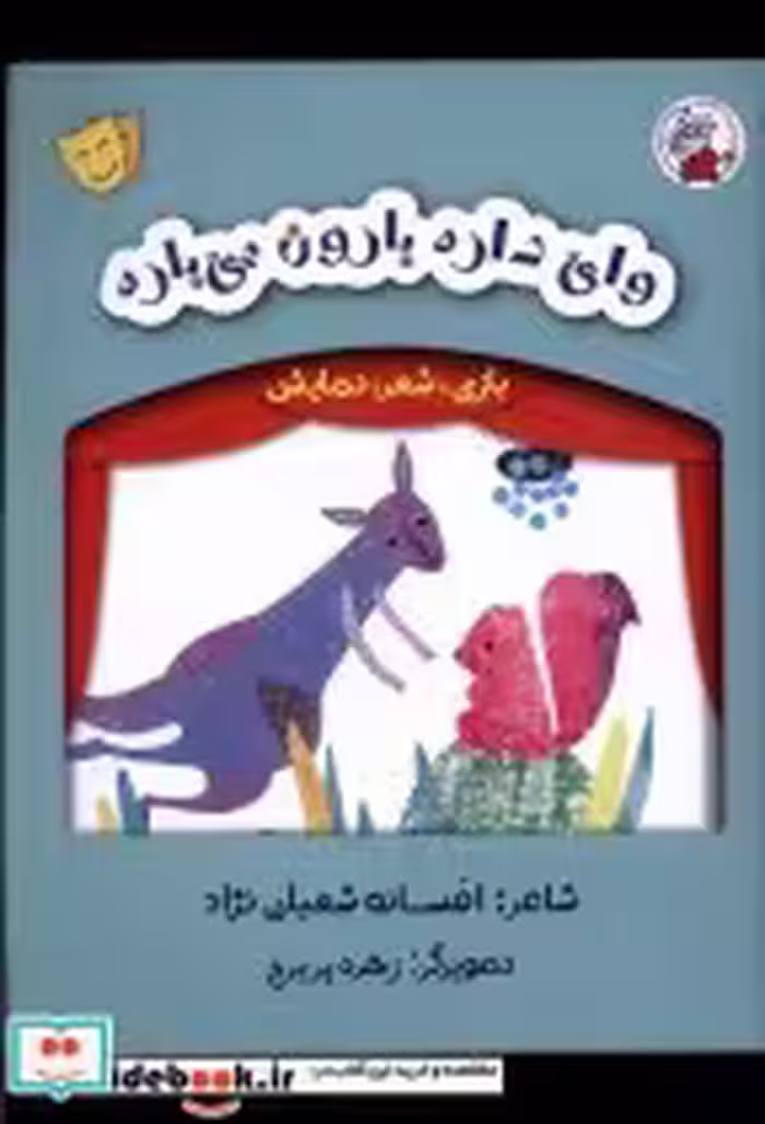خرید کتاب بازی شعر نمایش وای داره بارون می باره لوپه تو | ایده بوک