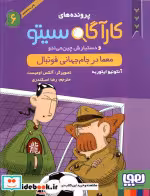 قیمت و خرید کتاب پرونده های کارآگاه سیتو 6 | ایده بوک