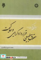 خرید کتاب سیری در حاکمیت 1 حقوق طبیعی قراردادگرایی و حاکمیت | ایده بوک