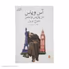 کتاب آس و پاس در پاریس و لندن اثر جورج اورول نشر ماهی